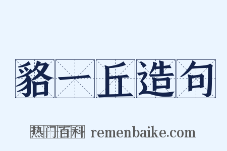貉一丘造句是什么意思的图片